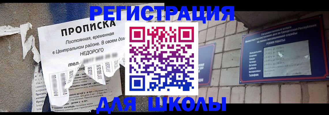 прописка для школы в Бутурлиновке